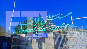 وزيرة الصحة تنفي بنية إغلاق مستشفى الرابطة