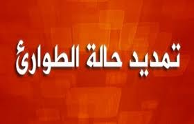 التمديد في حالة الطوارئ