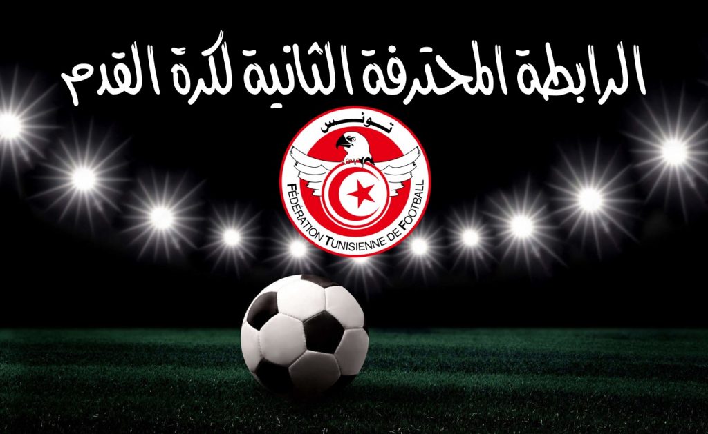 الرابطة الثانية: حكام مباريات الجولة 2 إيابا