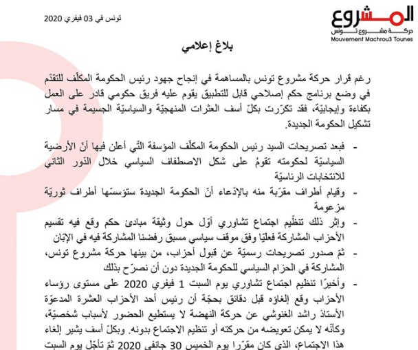 مشروع تونس: عدم المشاركة في الاجتماعات التشاورية حول تشكيل الحكومة