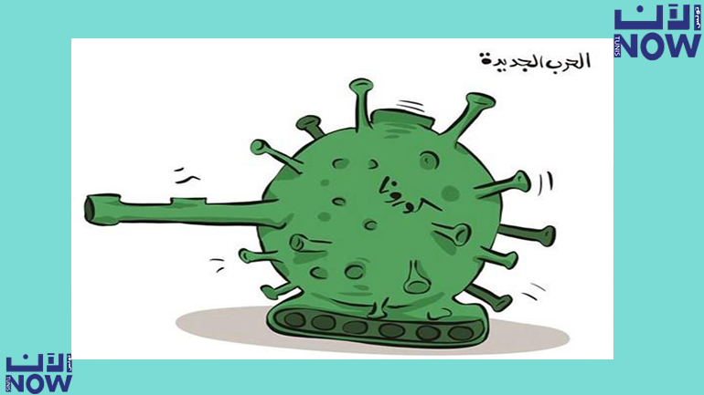 الحرب الجديدة… كورونا