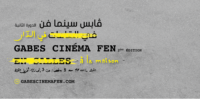 قابس سينما فن ” في الدار”