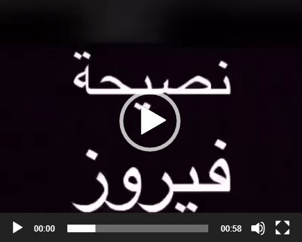 نصيحة فيروز :خليك بالبيت