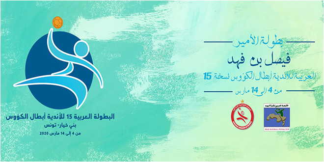 البطولة العربية لأندية كرة اليد ببني خيار: الافريقي ينتصر على العربي القطري