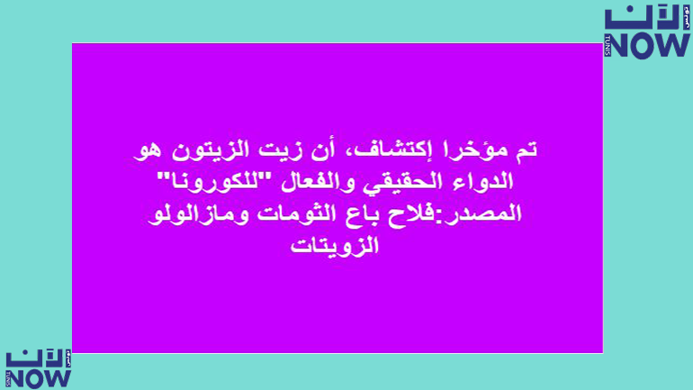 الماء الي ماشي للزيتونة كورونا اولى بيه