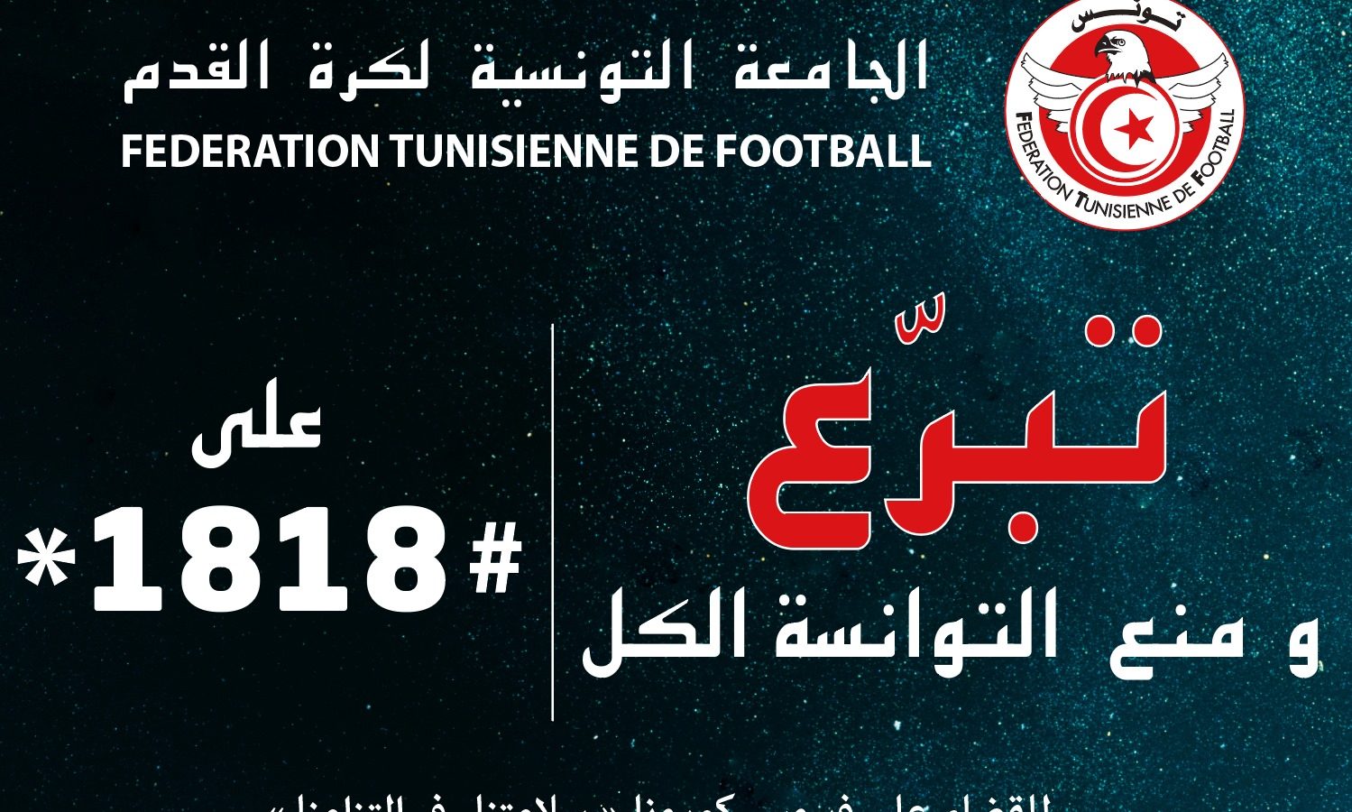 لاعبو المنتخب والحكام في طليعة المتبرعين للتوقي من  فيروس كورونا