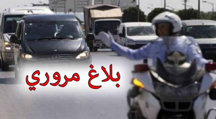 بلاغ مروري بمناسبة العطلة المدرسية والجامعية