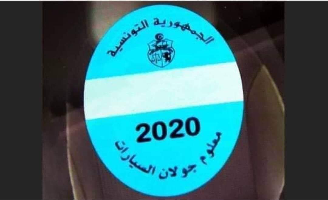 آخر آجال خلاص معلوم الجولان لسنة 2020