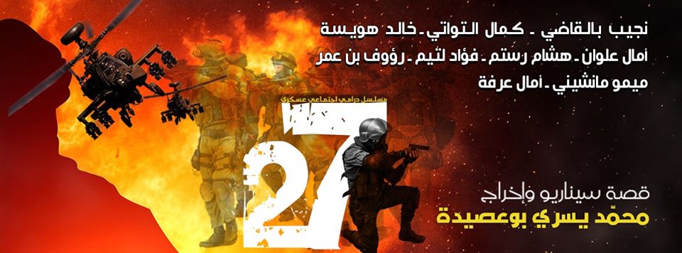 في شهر رمضان: مسلسل “27” على القناة الأولى للتلفزة التونسية في شهر رمضان: مسلسل “27” على القناة الأولى للتلفزة التونسية