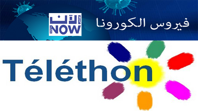 كورونا: مناقشة اقتراح تنظيم “تيليتون” لدعم حملة التبرعات