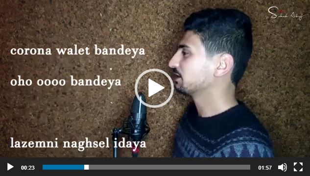 استمع لأغنية الموسم : كورونا ولات باندية