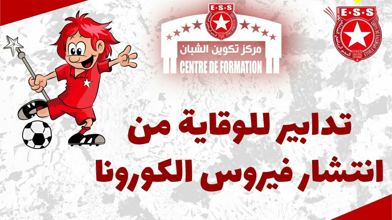 مركز تكوين الشبان بالنجم: إيقاف كل الأنشطة توقيا من كورونا