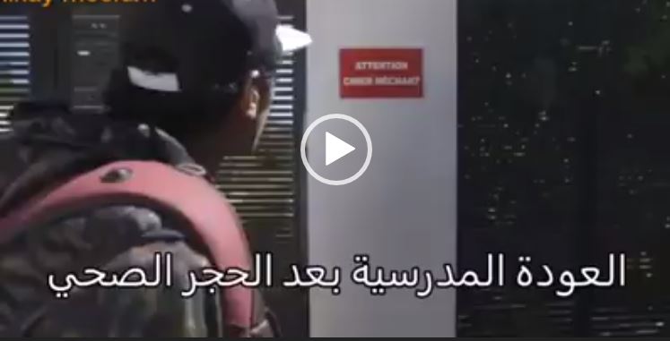 التلامذة كيف يرجعو بعد الحجر الصحي هههههه