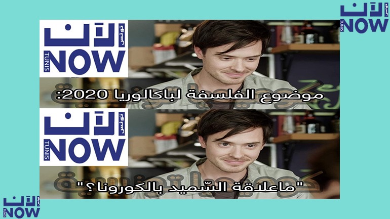 موضوع الفلسفة: باكالوريا 2020 موضوع الفلسفة: باكالوريا 2020