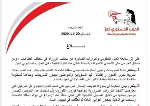 الحزب الدستوري الحر: سنلجأ إلى القضاء لمحاسبة الفخفاخ والوزراء المخالفين