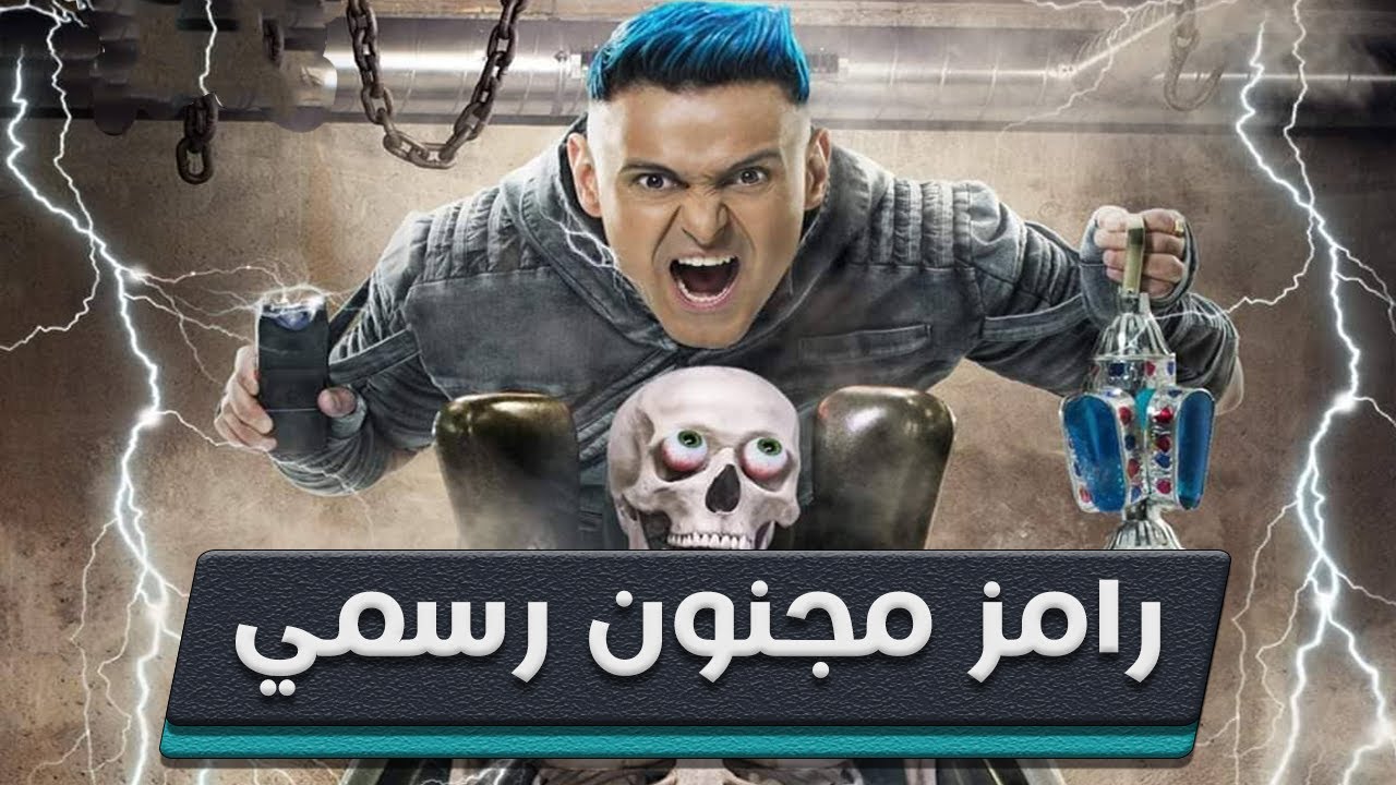 هذا ما أعده رامز جلال من مقالب في رمضان ..ولاعب تونسي بين 
