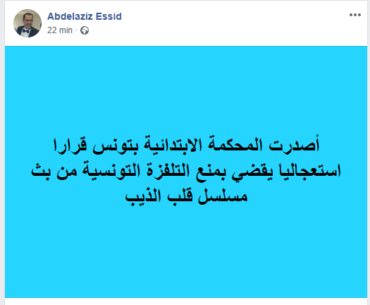 عاجل/ المحكمة تقضي بمنع التلفزة التونسية من بث 