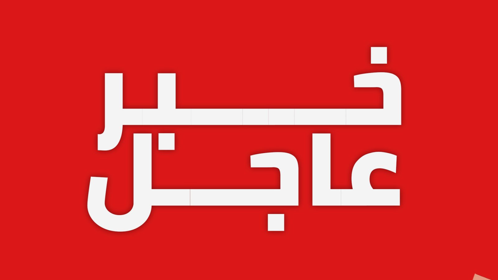 ..وهذا حريق بمغسلة الفسفاط بأم العرائس