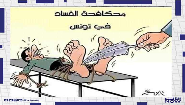 حقيقة محاربة الفساد …تونس