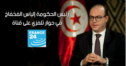 الفخفاخ لفرانس 24: 