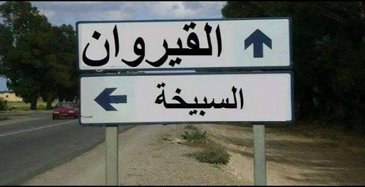 السبيخة : بطاقة إيداع بالسجن ضد 3 أشخاص بينهم رئيس البلدية وشقيقه 