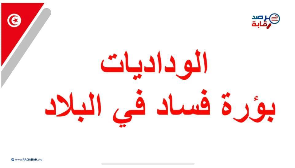 تحصل على 100 مليار دعم :ملفات فساد في الوداديات وقضايا في الطريق ..