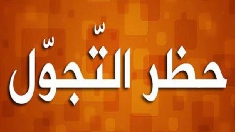 هذا موعد تعديل توقيت حظر التجول ..