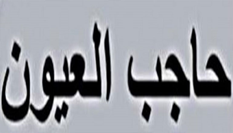 حاجب العيون تنتفض لهذه الأسباب