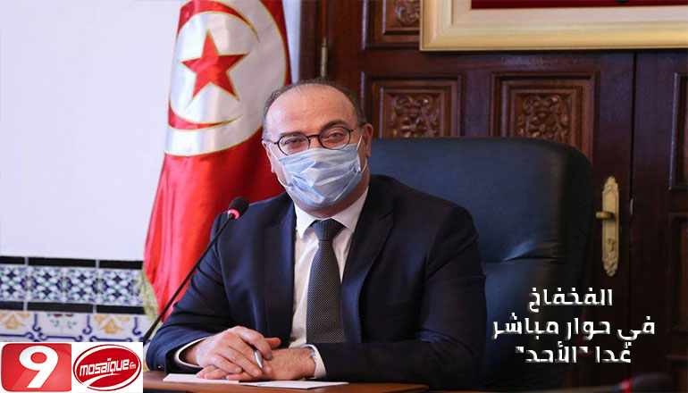 الأحد.. الفخفاخ في حوار مباشر