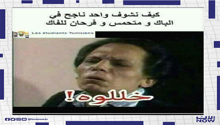 تلاميذ البكالوريا