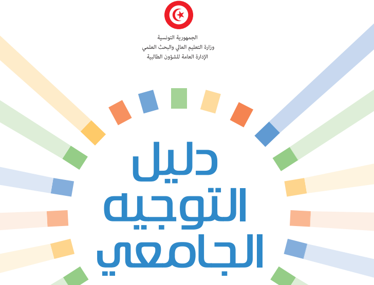 كل التفاصيل عن مواعيد التوجيه وإعادة التوجيه الجامعي والحصول على دليل التوجيه