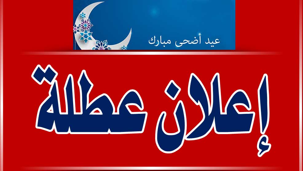 عطلة عيد الأضحى في القطاع العام