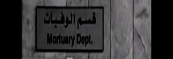 سوسة /موظف قسم الوفيات يجبر اهالي المتوفين على كراء سيارته لنقل الموتى