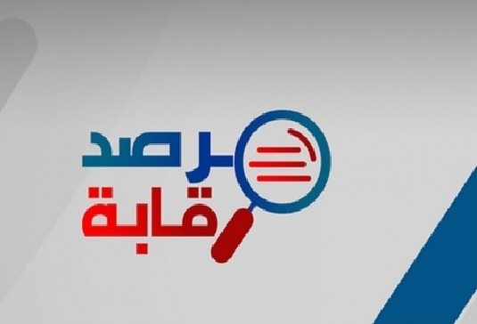 مرصد رقابة