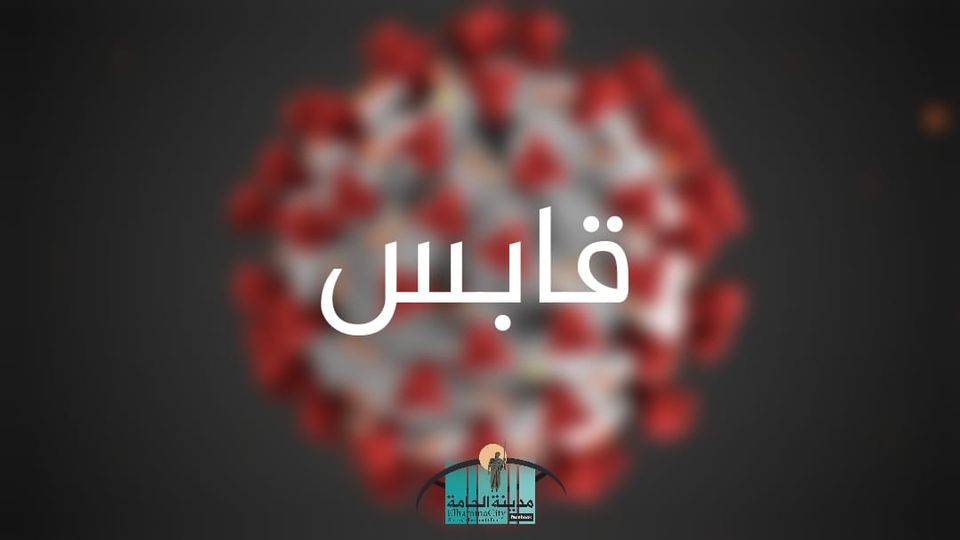 قابس/ 6 وفيات بكورونا في 24 ساعة