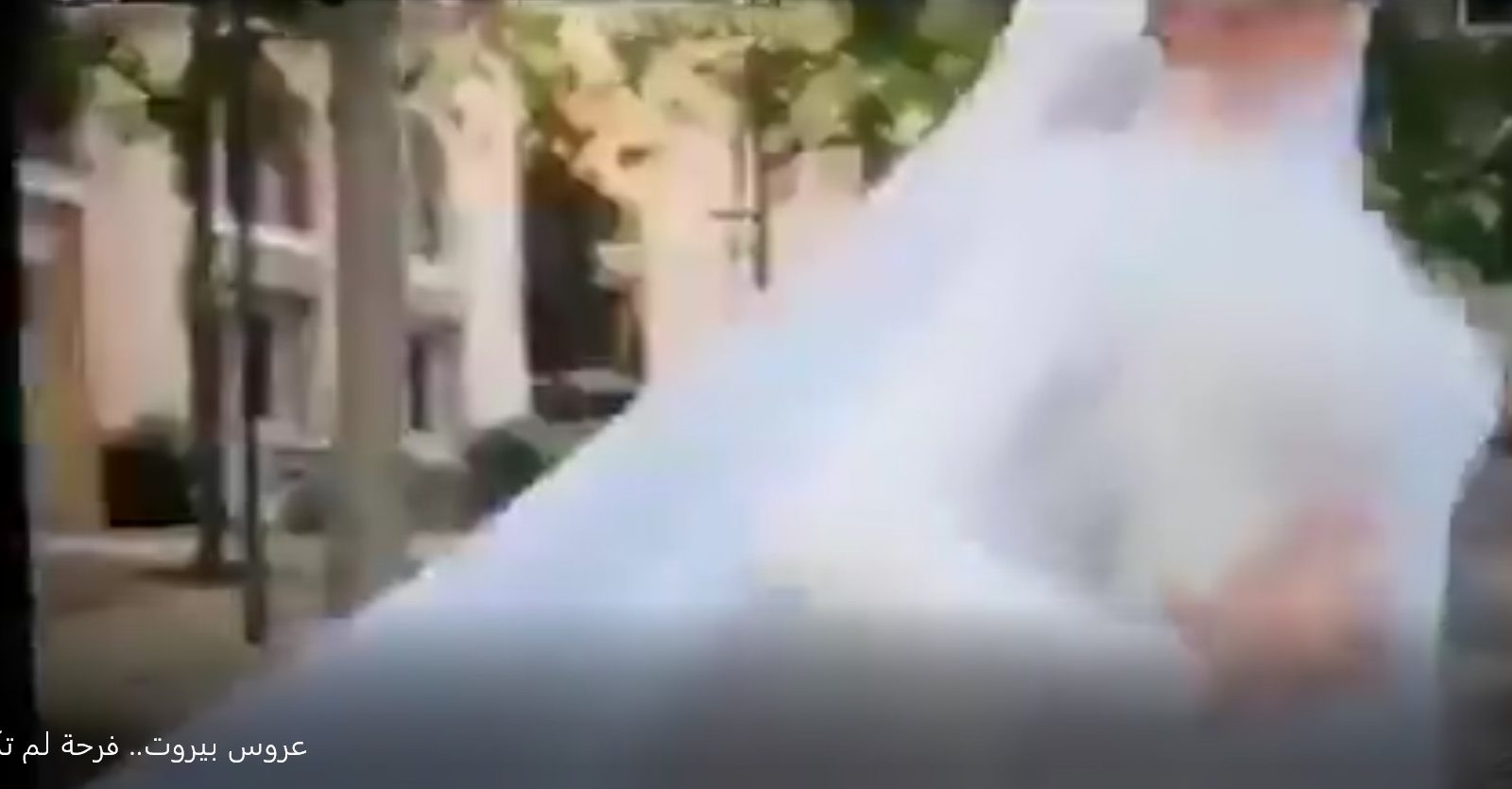 شاهد..العروس كانت تبتسم للكاميرا وفجأة حصل الانفجار