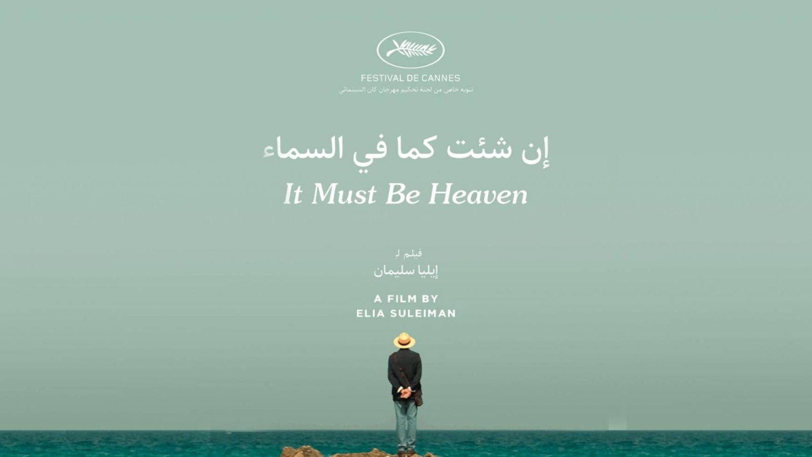 ان شئت كما في السماء/IT MUST BE HEAVEN/Cinéma ABC