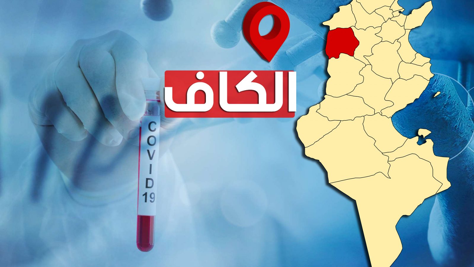 الكاف/ 12 اصابة جديدة بفيروس كورونا