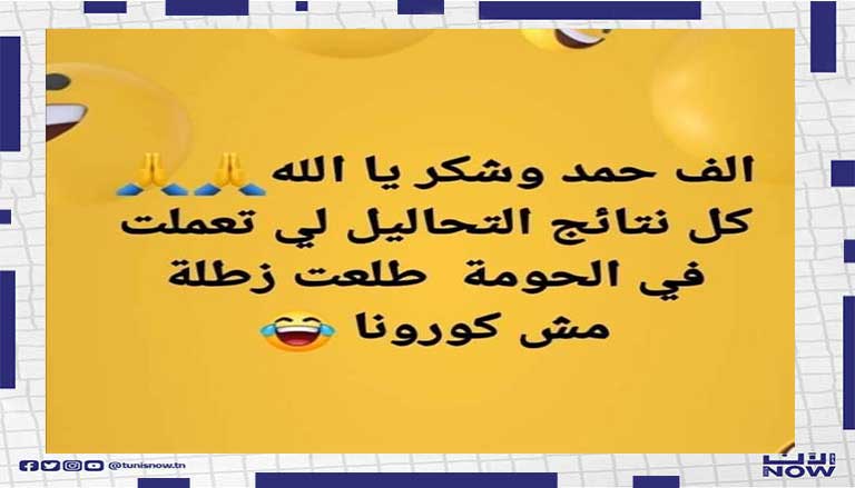 تحاليل كورونا التونسية ههههههههه