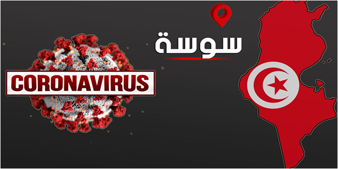  سوسة /  24 إصابة محلية جديدة بفيروس 