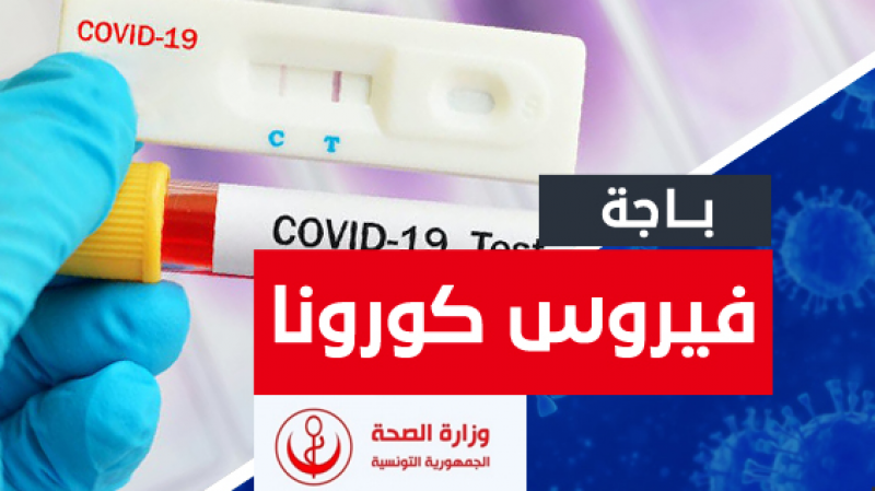 باجة/ هذه المناسبات العائلية وراء تسجيل ارفع عدد ‏إصابات بكورونا