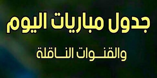 أجندا الرياضة/أبرز مباريات الاثنين 22فيفري 2021(التوقيت والمباريات الناقلة)