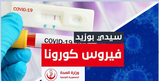 سيدي بوزيد تقترب من شفاء نصف المصابين بكورونا