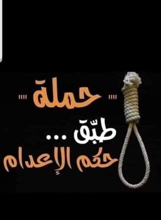 بعد مقتل الشابة رحمة : حملة شعبية لإعادة تطبيق حكم الإعدام في تونس