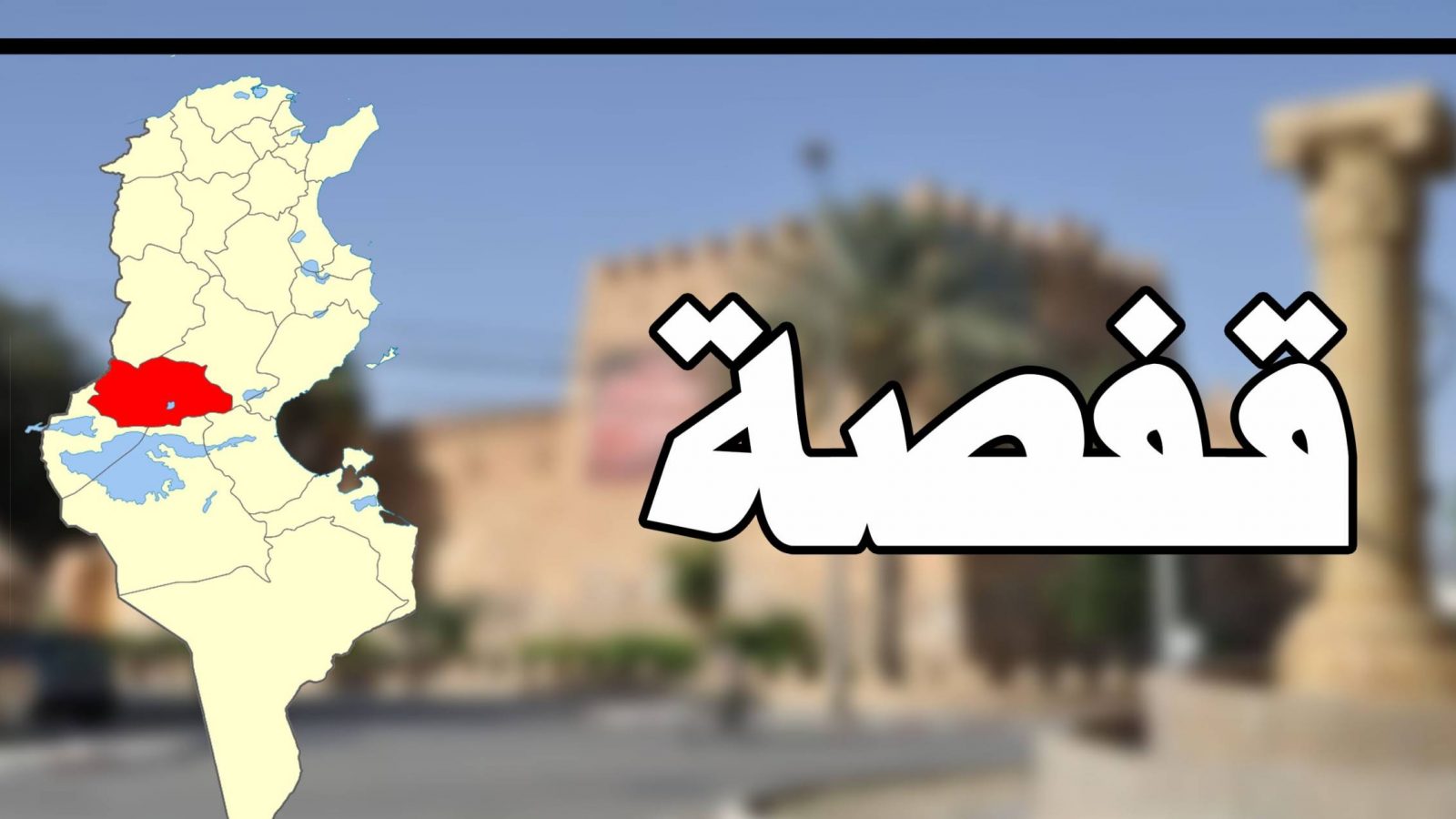 قفصة / 3 إصابات جديدة بـ