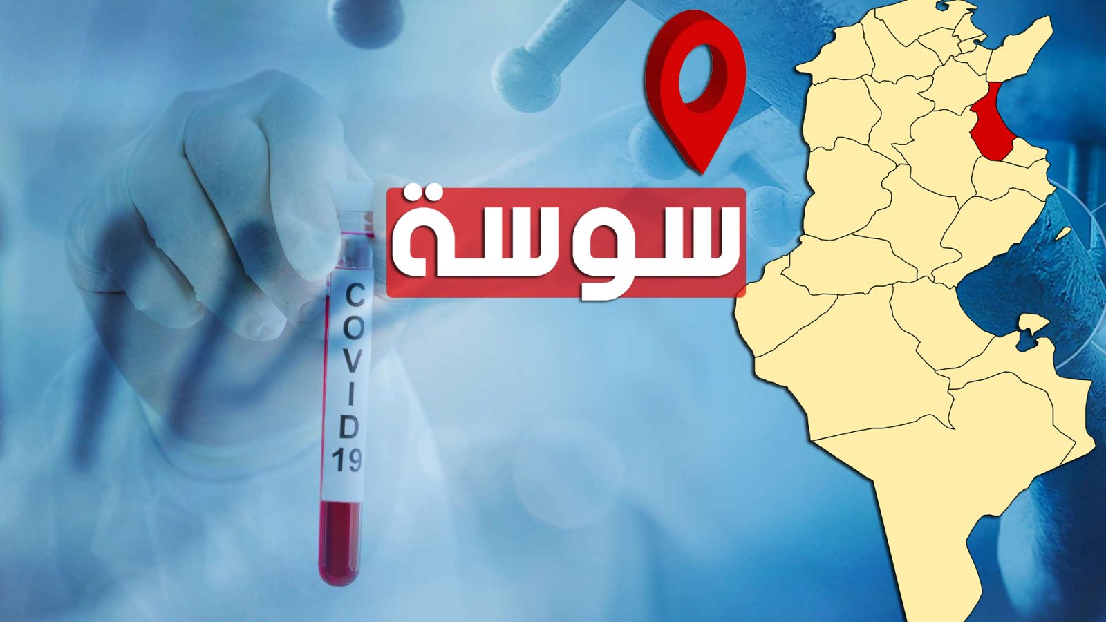 سوسة: 6 وفيات و188 إصابة جديدة بكورونا