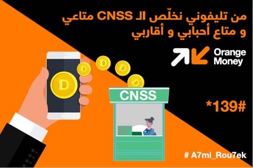 أورنج توفر لمشتركيها دفع مساهماتهم في الصندوق الوطني للضمان الاجتماعي عبر خدمة Orange Money