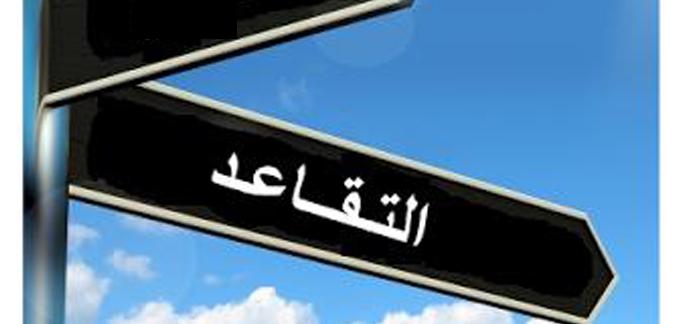 مقترح قانون يتعلّق بالتقاعد الاختياري للنساء العاملات في القطاع الخاص