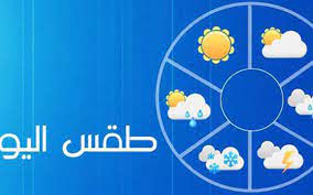 طقس اليوم / انخفاض ملحوظ في درجات الحرارة،وظهور خلايا رعدية في هذه المناطق