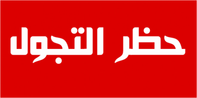ايقاف الرحلات القادمة إلى الجهة و التمديد في حظر الجولان في هذه الولاية